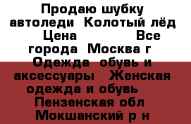 Продаю шубку автоледи. Колотый лёд.  › Цена ­ 28 000 - Все города, Москва г. Одежда, обувь и аксессуары » Женская одежда и обувь   . Пензенская обл.,Мокшанский р-н